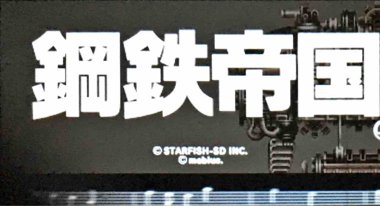 3ds 鋼鉄帝国 鋼と蒸気の横スクロールシューティング たまっていくのは遊びきれないゲームと数えきれないリグレット 3ds 鋼鉄帝国 鋼と蒸気の横スクロールシューティング たまっていくのは遊びきれないゲームと数えきれないリグレット