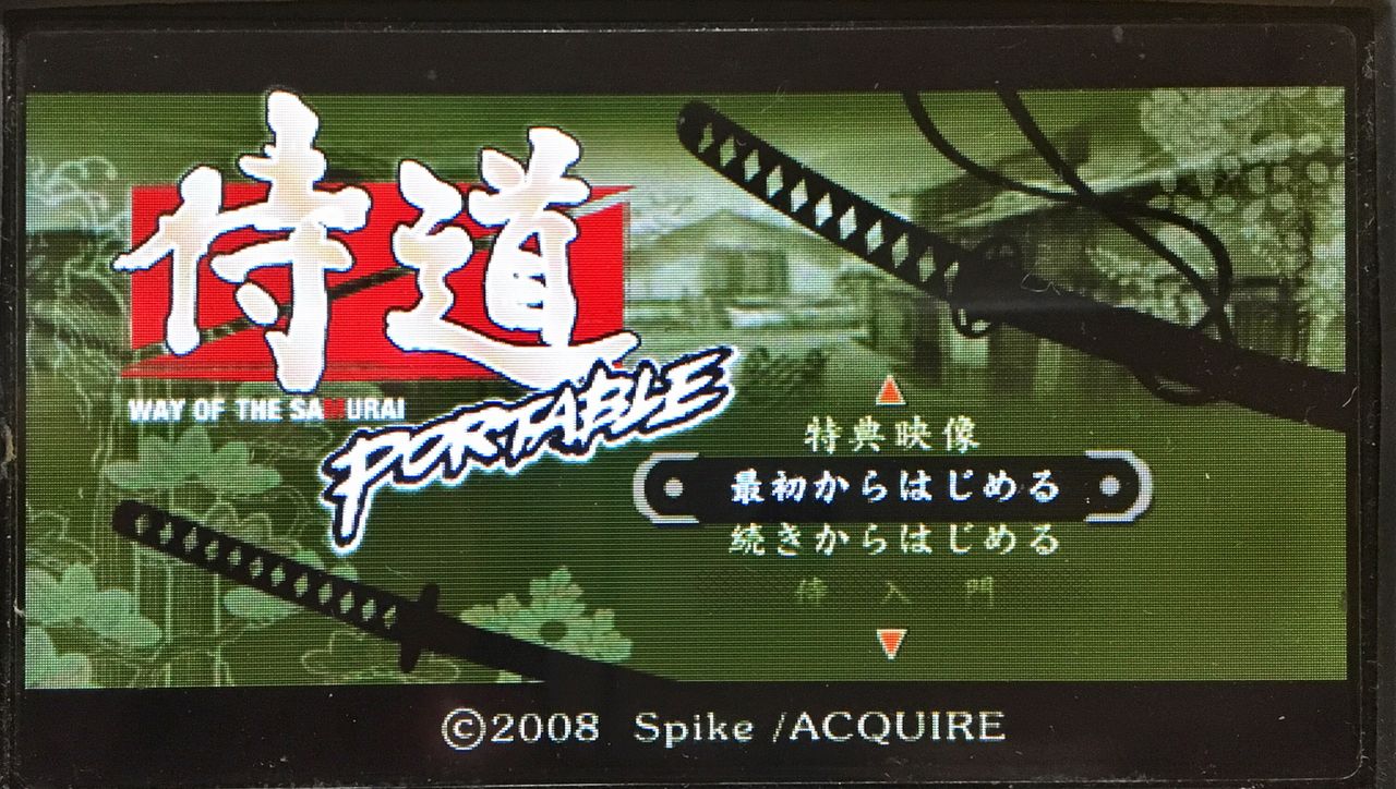 PSP「侍道ポータブル」心はサムライ : たまっていくのは遊びきれない