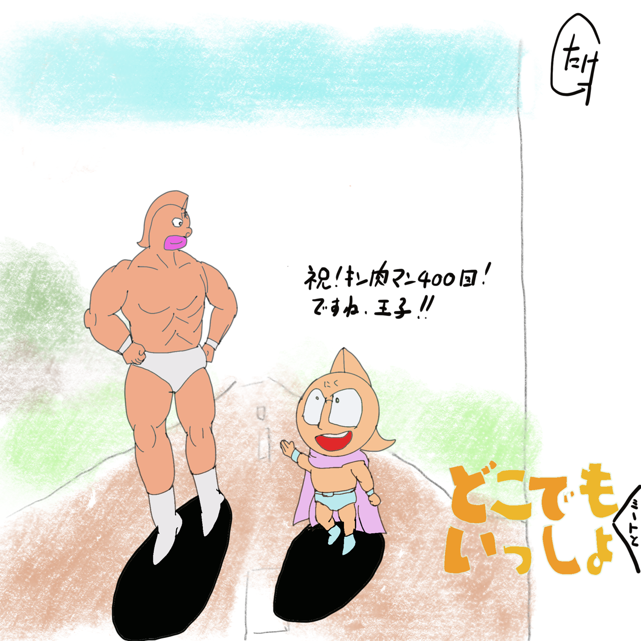 キン肉マン第400話 最高の援軍 の巻 感想 思い出語り 祝 キン肉マン400回 記念すべきメモリアル回にいいもん見れました たまっていくのは遊びきれないゲームと数えきれないリグレット