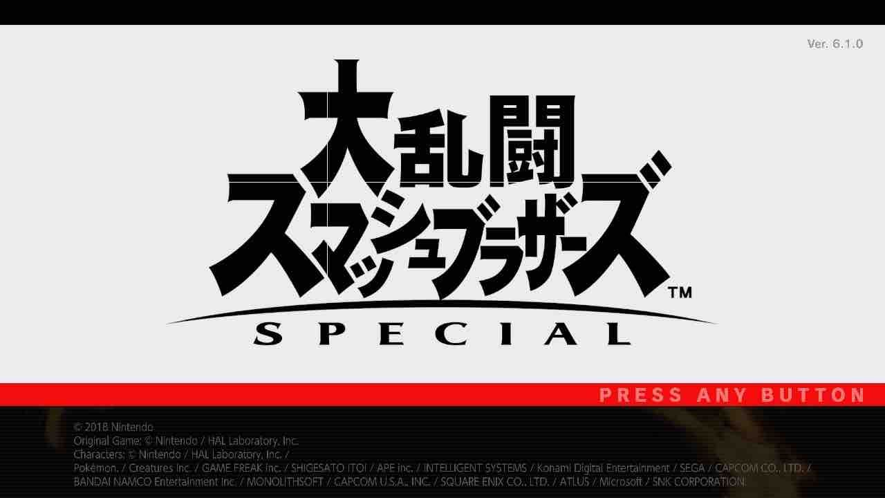 Switch 大乱闘スマッシュブラザーズspecial ファーストインプレッション たまっていくのは遊びきれないゲームと数えきれないリグレット