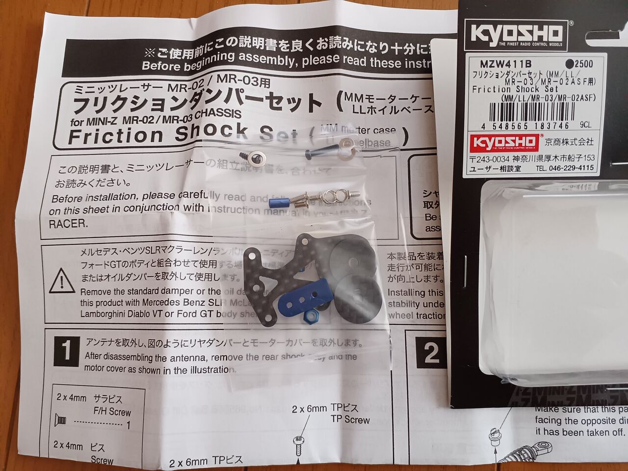 2024/11/1の作業：京商 Mini-Z RWD フリクションダンパーの