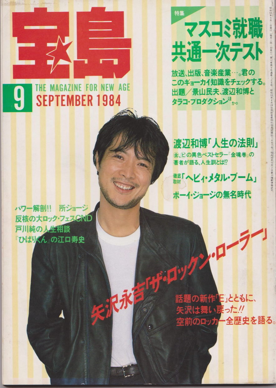 １９８４年の矢沢永吉 考えてみればナニも無かった時代かなぁ 多趣味なアナログ親父