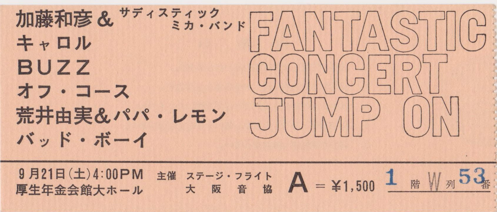 １９７４年９月２１日 サディスティックミカ バンド キャロル 荒井由美 多趣味なアナログ親父