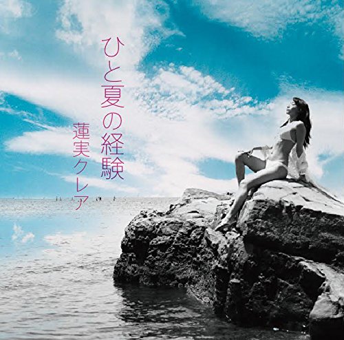 セクシー女優の 蓮実 クレア が 山口百恵 さんの ひと夏の経験 を歌います 多趣味なアナログ親父