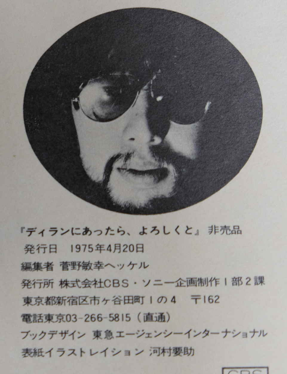 ディランにあったら、よろしくと ボブ・ディラン」Bob Dylan 「ディランにあったら、よろしくと