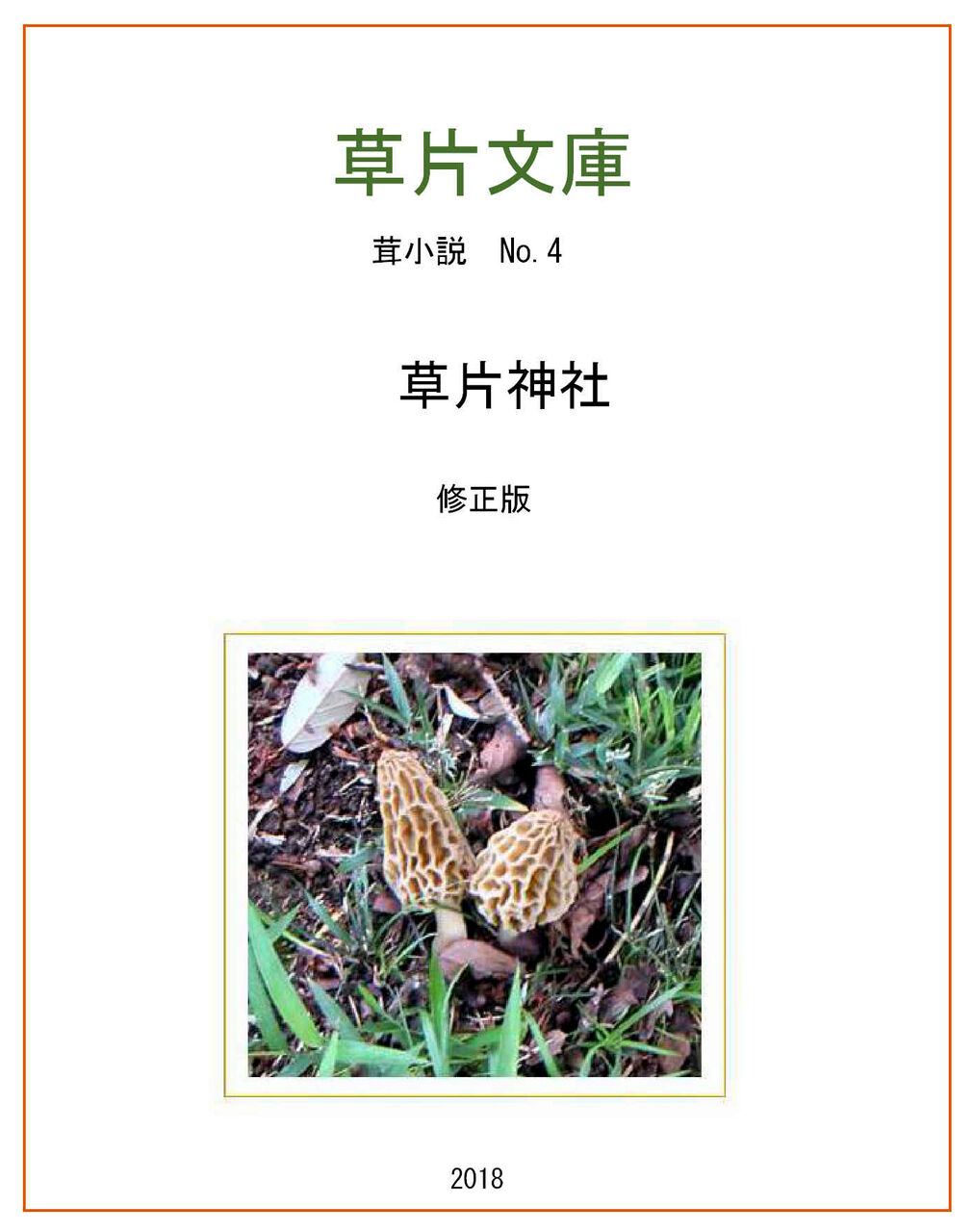 児童茸小説 草片神社 を星空文庫に掲載しました 茸小説