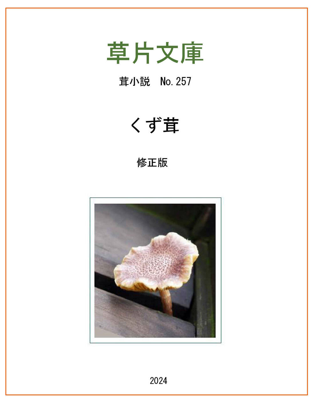 茸指小説「くず茸」を星空文庫に掲載しました。 : 茸小説