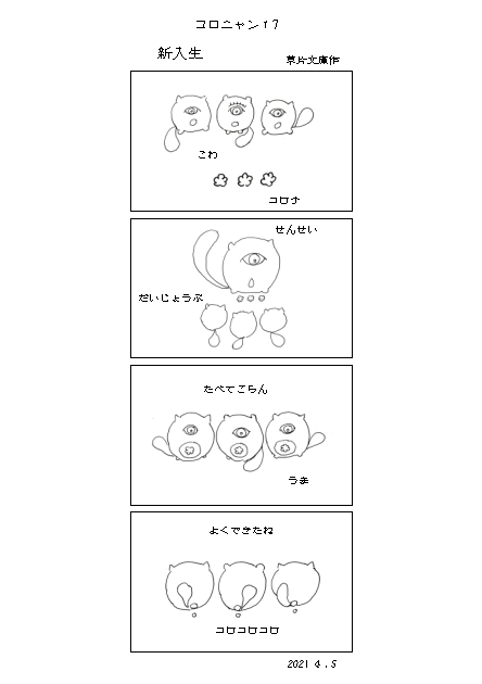 コロニャン１７ 草片アホラ サロン