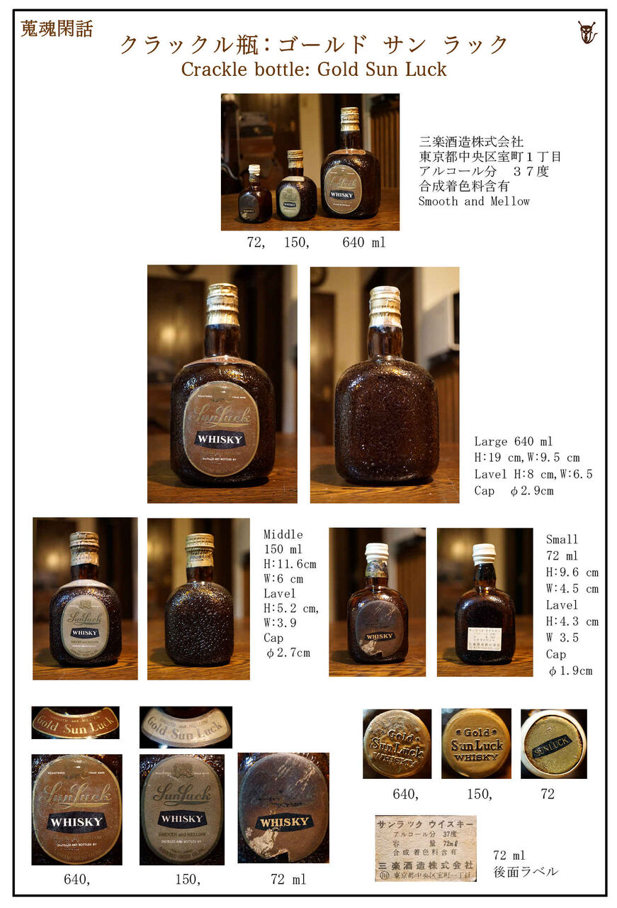三楽酒造　ウイスキー　ゴールドサンラック 蒐魂閑話：クラックル瓶－ゴールド サン ラック : 針鼠の本棚