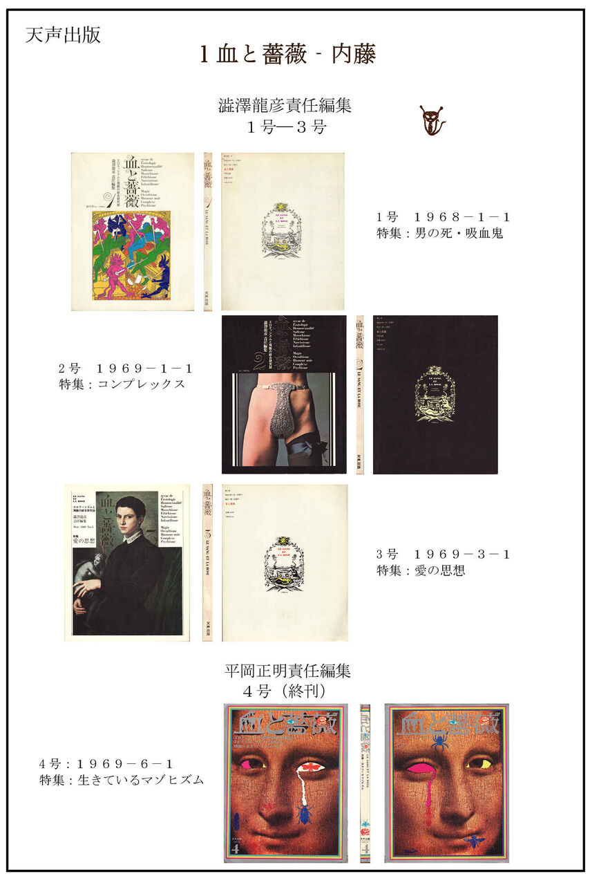 血と薔薇」 澁澤龍彦 責任編集 3部 Amazon.co.jp: 血と薔薇 全