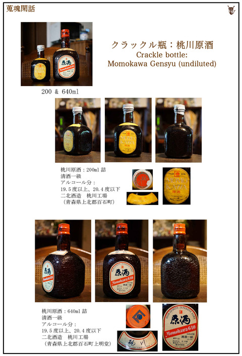 蒐魂閑話：クラックル瓶ー桃川原酒図