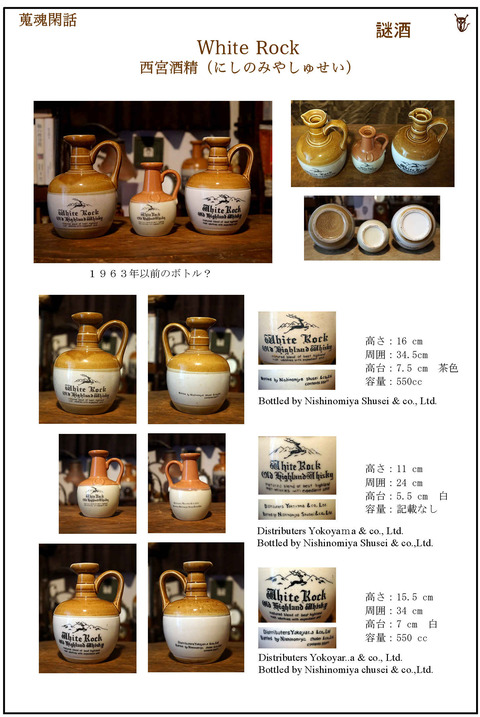 蒐魂閑話white rock-nisinomiya図