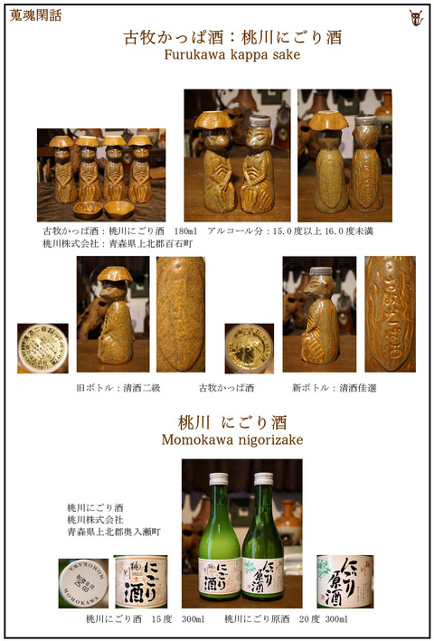 蒐魂閑話：桃川にごり酒ーかっぱ酒図２新