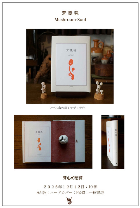 茸霊魂ブログ図