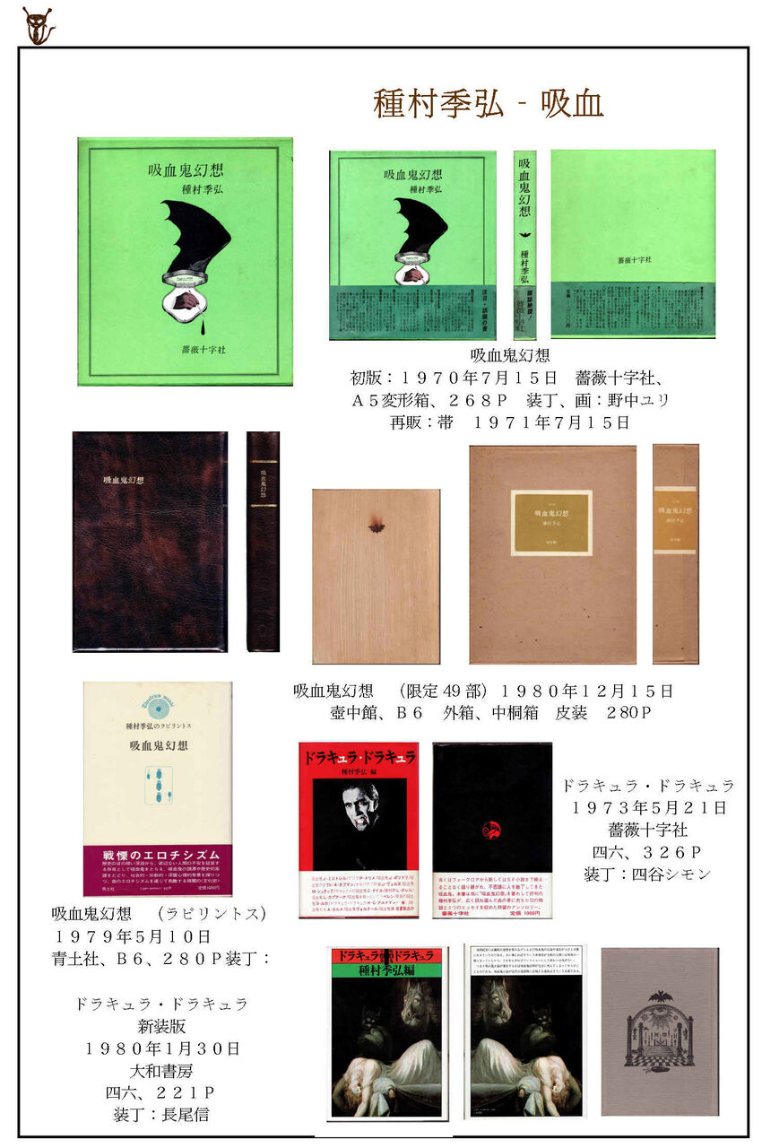吸血鬼幻想 薔薇十字社 種村季弘 初版本