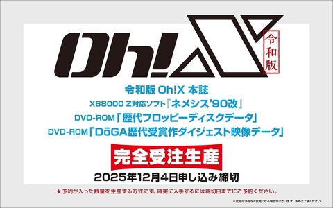 令和版｢Oh！X｣発売！｢ネメシス'90改｣を付属！ : 「レ・ゲーム