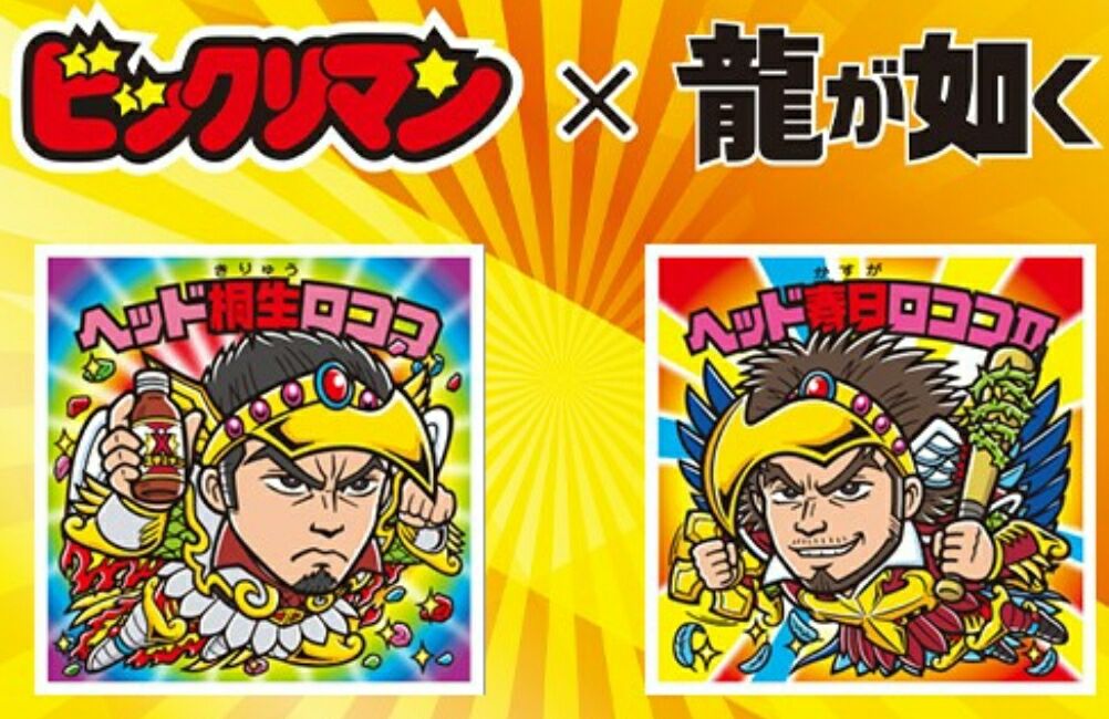 ビックリ！「ビックリマン×龍が如く」のコラボ！ : 「レ・ゲーム