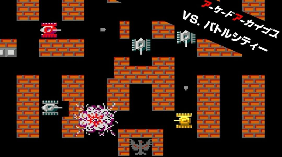 Arcade archives タンクバタリアン ナムコのシューティング タンク