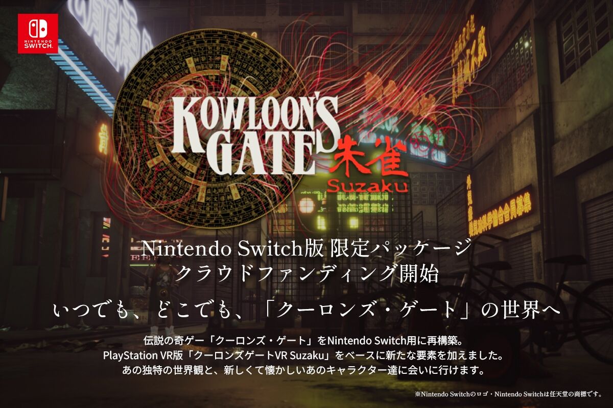 PSの名作｢クーロンズゲート｣がついにSwitchに！ : 毎週日曜朝更新