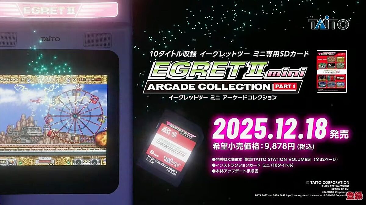イーグレットツーミニの｢アーケードコレクション｣楽しみですな