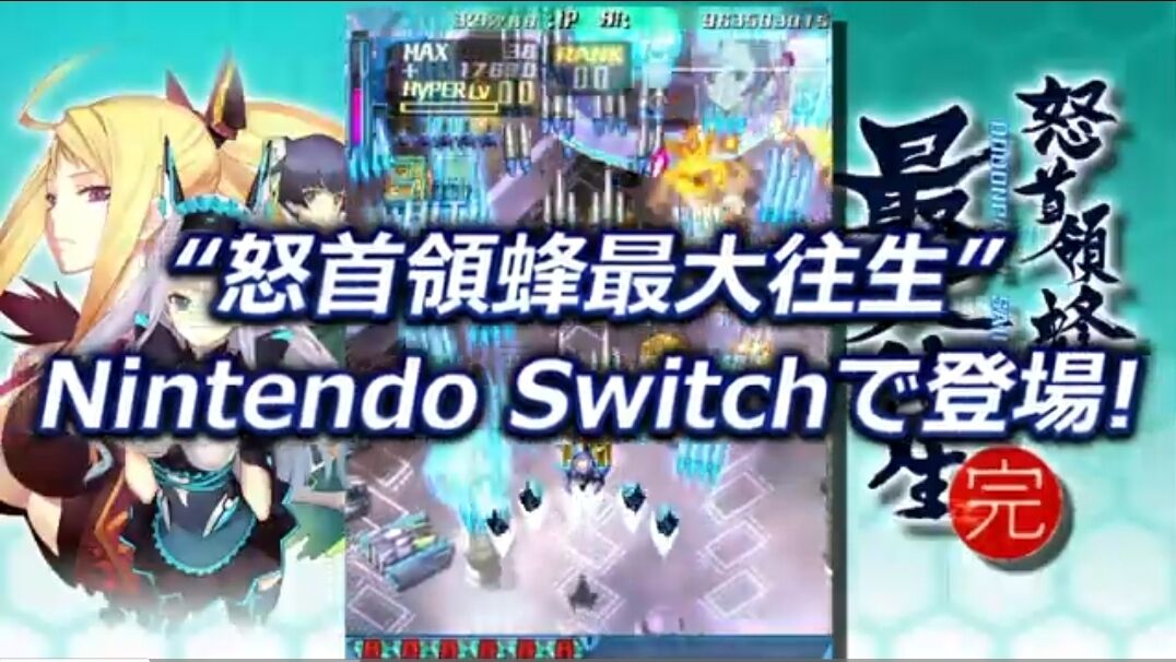 Switchに｢怒首領蜂最大往生｣が登場！ : 「レ・ゲーム新聞」令和レトロ