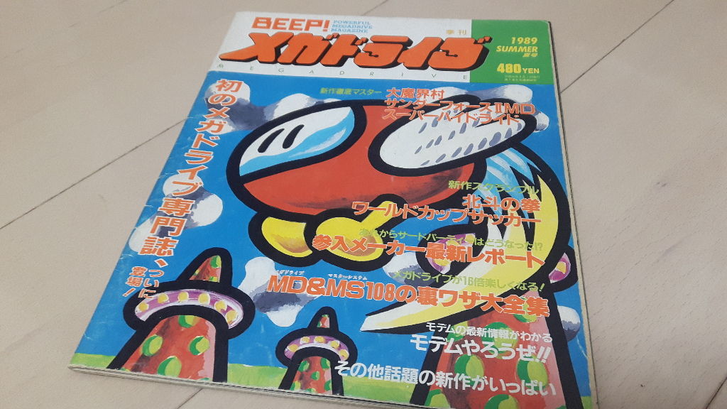 BEEP！メガドライブ 第1号 : 毎週日曜朝更新！「週刊レ・ゲーム誌」