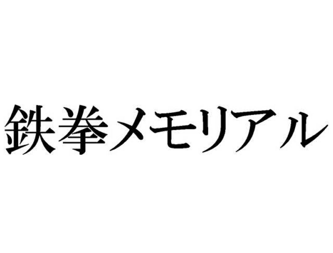 バンナム 鉄拳メモリアル 商標登録 レ ゲーム史 By スペハリ蒐集家hed
