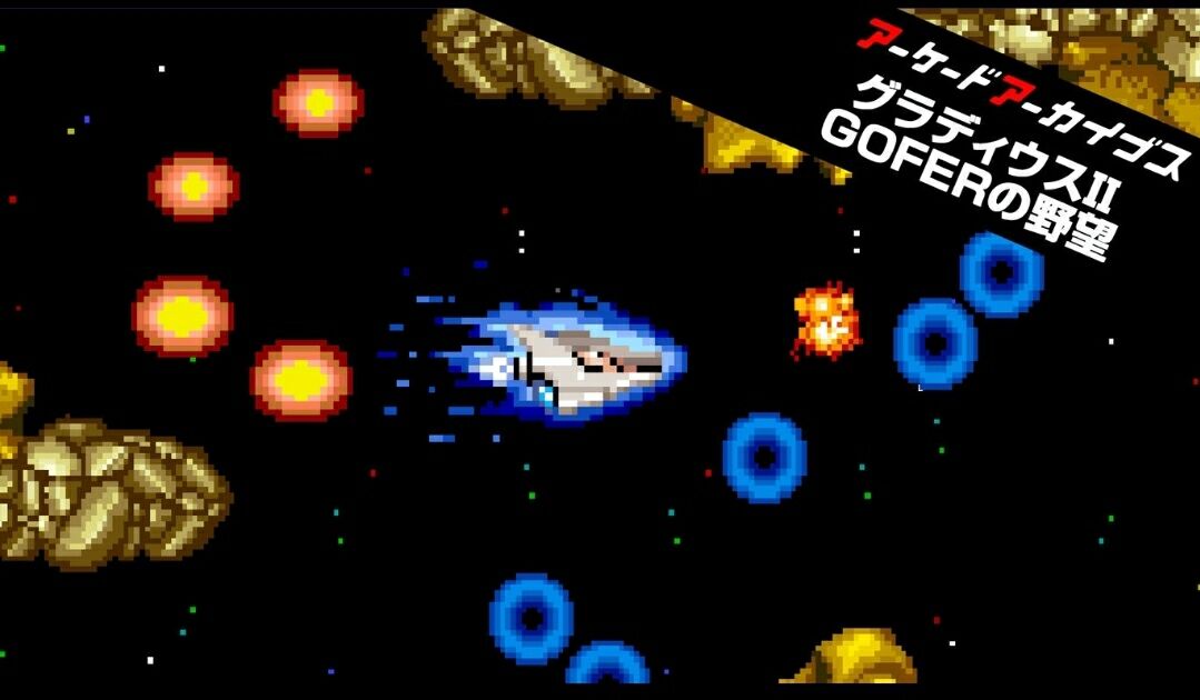 Switch版 グラディウスll 配信開始 レ ゲーム史 By スペハリ蒐集家hed