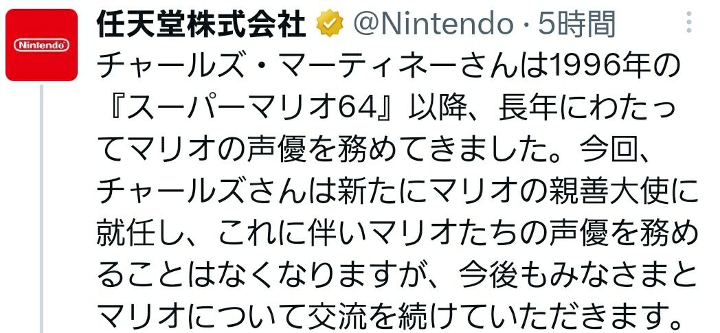 マリオの声が変わっちゃう！？チャールズ・マーティネー氏マリオ