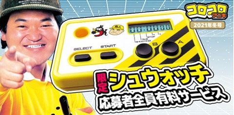 コロコロアニキ限定版「シュウォッチ」をちょこっと紹介