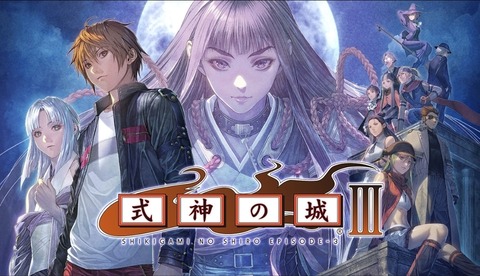 Switchで｢式神の城｣全3作品が揃います！ : 毎週日曜朝更新！「週刊レ