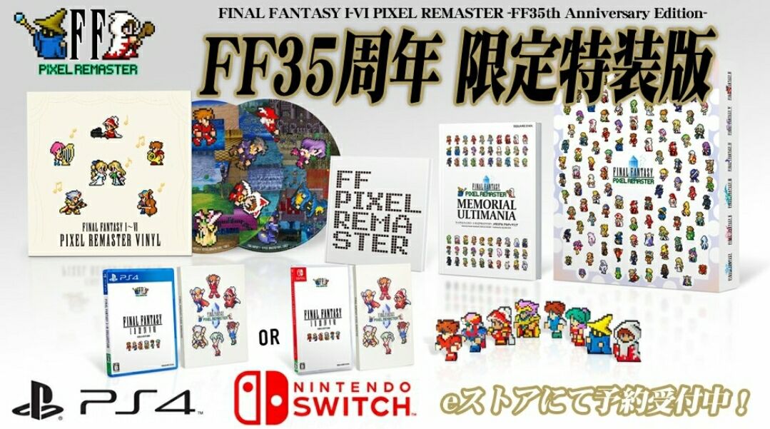 FF ピクセルリマスター」がPS4/Switchに！ : 「レ・ゲーム新聞」令和 