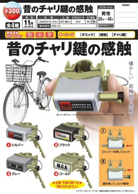 懐かしの「チャリ鍵をガチャン！」がガシャポンに(笑) : 毎週日曜朝