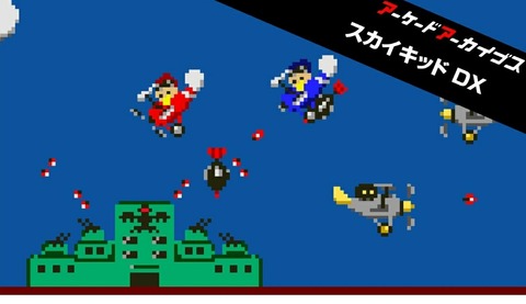 アケアカナムコ「スカイキッドDX」配信開始！ : 毎週日曜朝更新