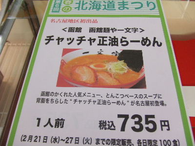 北海道まつりで函館麺や一文字 星ヶ丘三越 万博村の会代表へーほーの日記