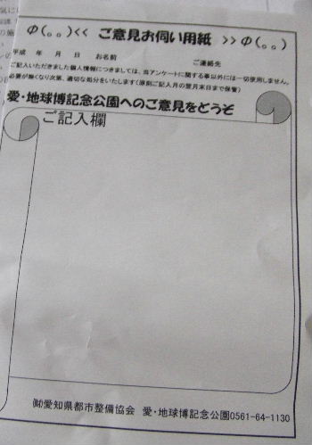 モリコロパークに意見箱設置の詳細お知らせ 万博村の会代表へーほーの日記