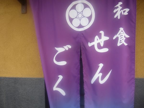 ちょっといつもと違う旬の味を楽しめるランチ旨し 和食居酒屋さんの豪勢な気まぐれランチに大満足っ 和食せんごく 姫路市飾磨区 姫路 グルメ 飲み喰いブログ男ビール塾 ちょっといつもと違う旬の味を楽しめるランチ旨し 和食居酒屋さんの豪勢な気まぐれランチに大満足っ 和食せんごく 姫路市飾磨区 姫路 グルメ 飲み喰いブログ男ビール塾