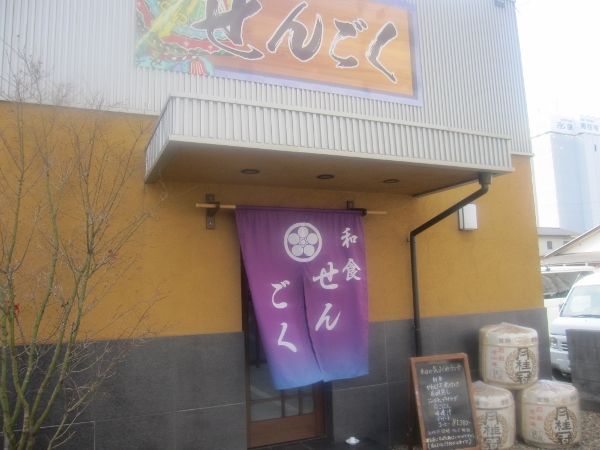 ちょっといつもと違う旬の味を楽しめるランチ旨し 和食居酒屋さんの豪勢な気まぐれランチに大満足っ 和食せんごく 姫路市飾磨区 姫路 グルメ 飲み喰いブログ男ビール塾 ちょっといつもと違う旬の味を楽しめるランチ旨し 和食居酒屋さんの豪勢な気まぐれランチに大満足っ 和食せんごく 姫路市飾磨区 姫路 グルメ 飲み喰いブログ男ビール塾