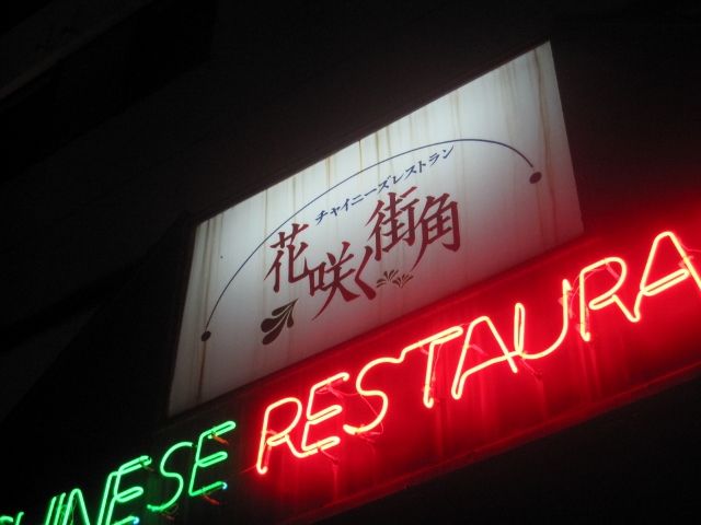 しっかり味の本格お手ごろ中華 花咲く街角 神戸市北区藤原台北町 姫路グルメ 飲み喰いブログ男ビール塾 しっかり味の本格お手ごろ中華 花咲く街角 神戸市北区藤原台北町 姫路グルメ 飲み喰いブログ男ビール塾