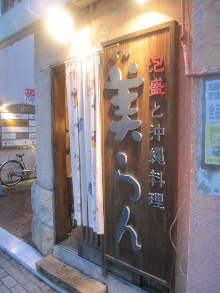 姫路駅前で沖縄料理が気軽にいただける 沖縄料理居酒屋コスパもgood泡盛で乾杯っ 美らん ちゅうらん 姫路市魚町 姫路 グルメ 飲み喰いブログ男ビール塾