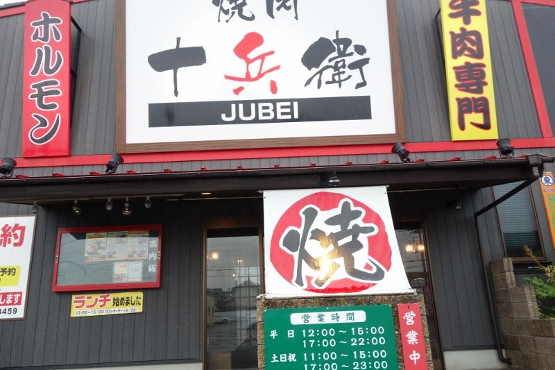 しっかりお肉を食べたい時に厚切りハラミ肉が食べ応え抜群のハラミランチを楽しめる 座敷 テーブルは半個室のファミリーも使いやすいお店 焼肉 十兵衛 揖保郡 太子町 姫路グルメ 飲み喰いブログ男ビール塾