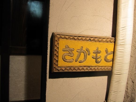 街中にひっそりたたずむ隠れ家レストランは料理のお味 店のお味ともに大大満足っ さかもと 姫路市 姫路グルメ 飲み喰いブログ男ビール塾