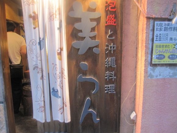 姫路駅前で沖縄料理が気軽にいただける 沖縄料理居酒屋コスパもgood泡盛で乾杯っ 美らん ちゅうらん 姫路市魚町 姫路 グルメ 飲み喰いブログ男ビール塾