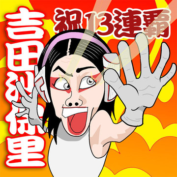 吉田沙保里国民栄誉賞