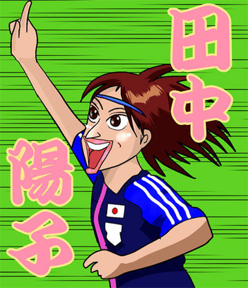 田中陽子