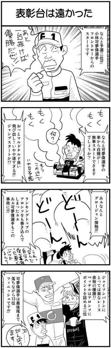 可夢偉表彰台は遠かった