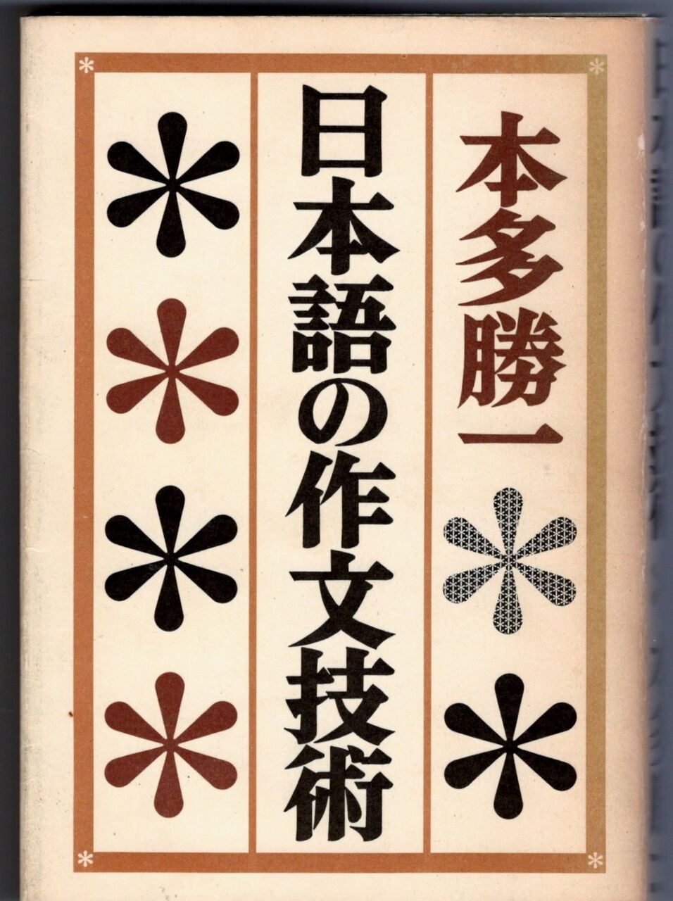 【超希少・極美】本多勝一集　第19巻　日本語の作文技術（本多勝一著） 超希少・極美】本多勝一集 第19巻 日本語の作文技術（