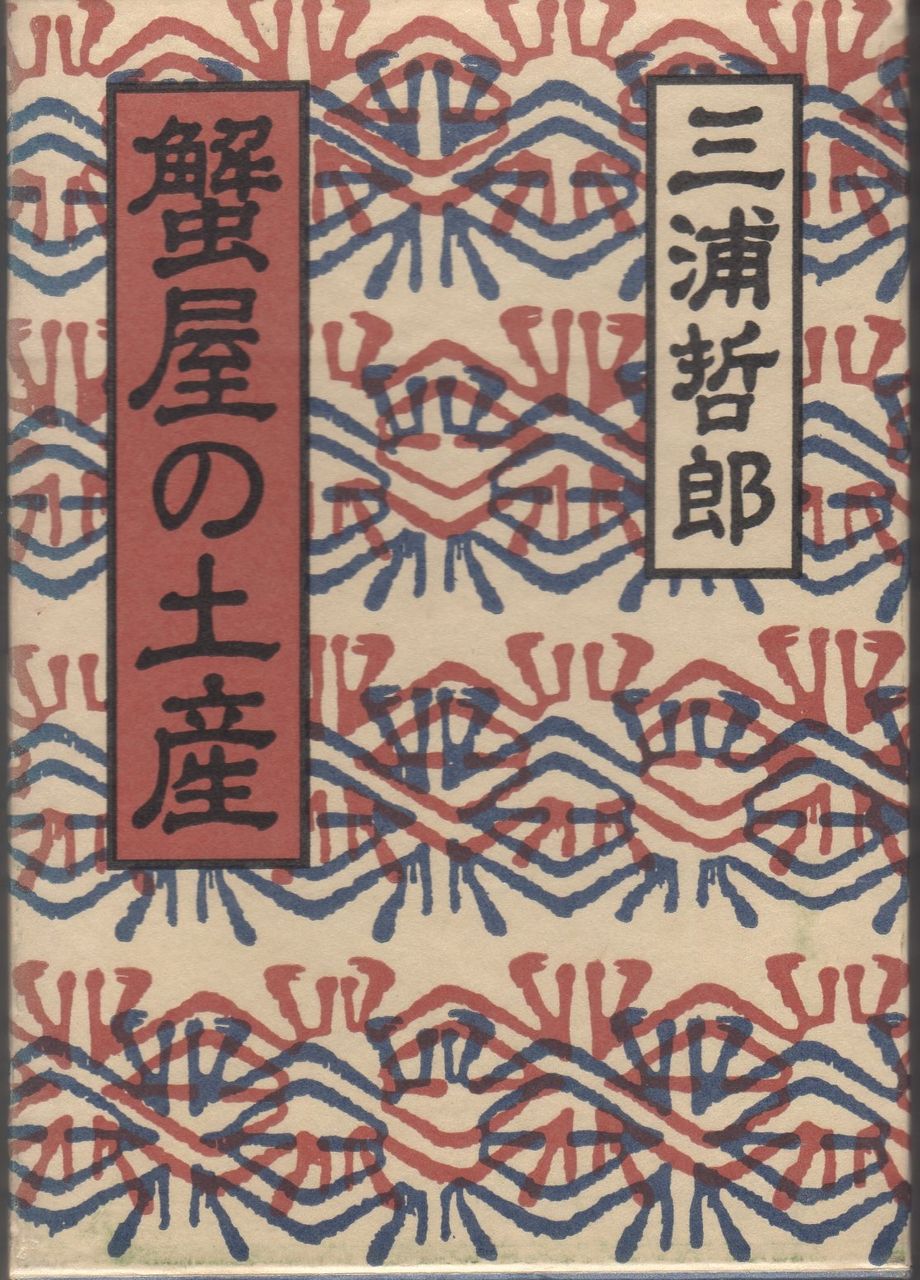 読書 三浦哲郎 Heijizhivagoのblog 読書 三浦哲郎 Heijizhivagoのblog