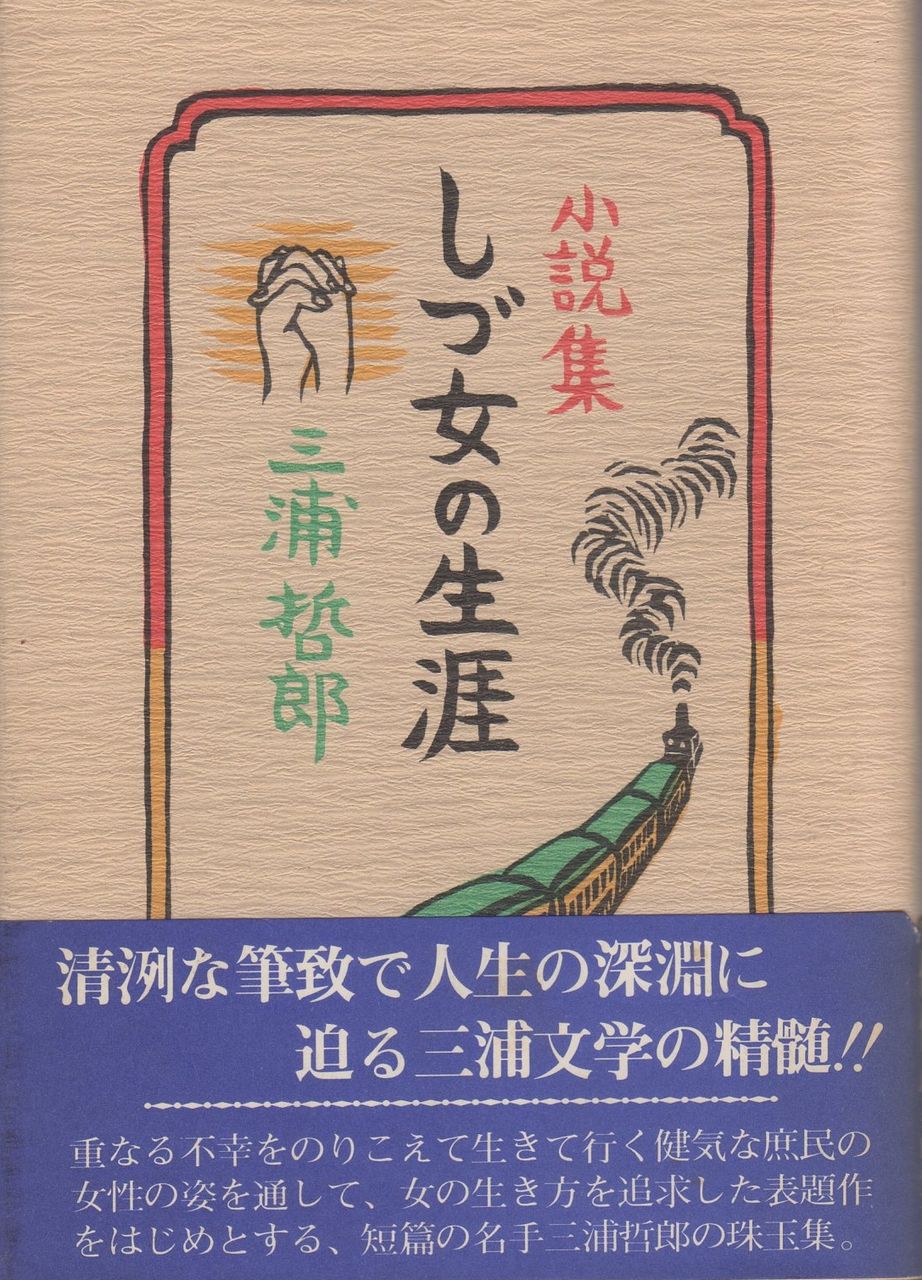 読書 三浦哲郎 Heijizhivagoのblog