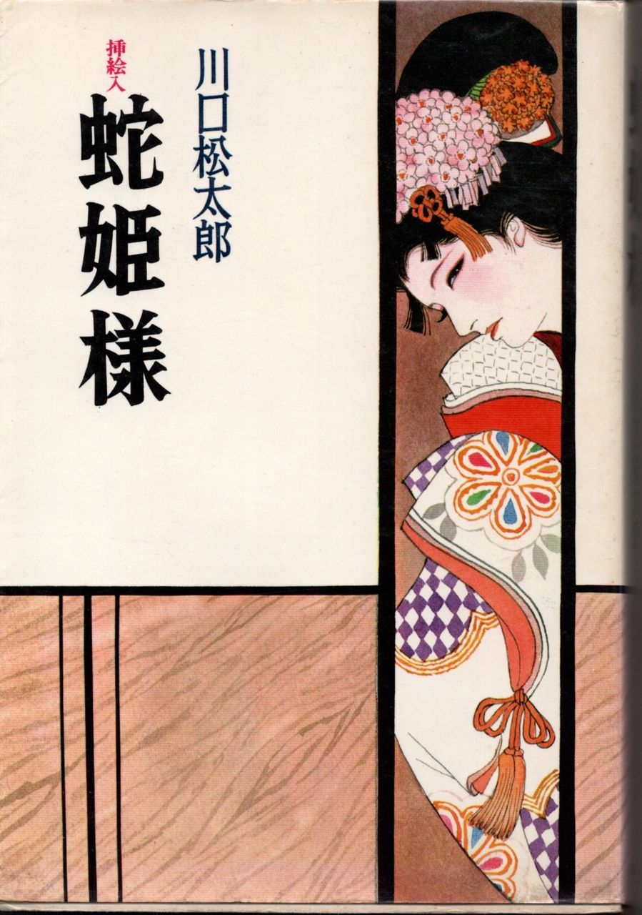 川口松太郎の 蛇姫様 挿絵 岩田専太郎 を読む Heijizhivagoのblog 川口松太郎の 蛇姫様 挿絵 岩田専太郎 を読む Heijizhivagoのblog